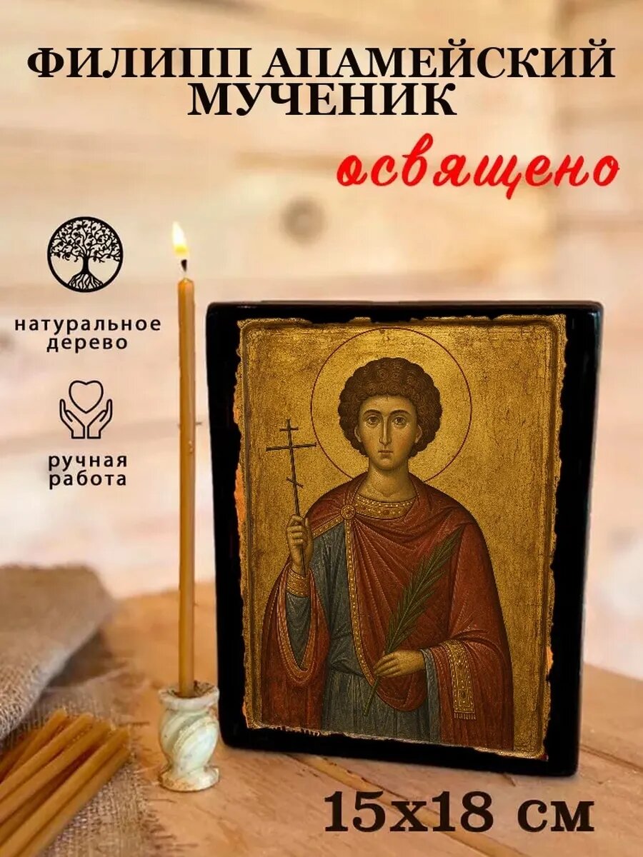Икона Филипп Апамейский, на дереве, 15×18 см, освящённая, ручная работа