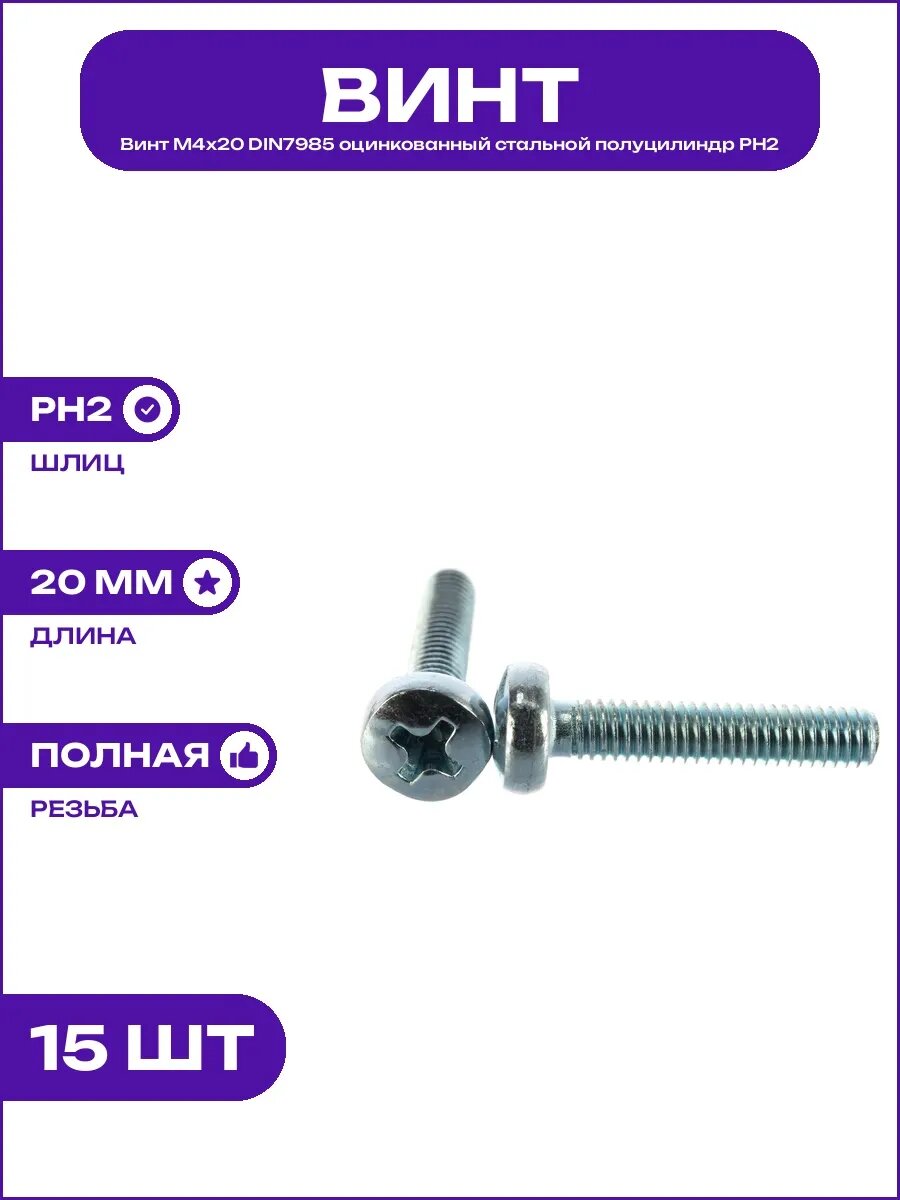 Винт М4х20 сталь цинк DIN7985 полуцилиндрическая головка PH2