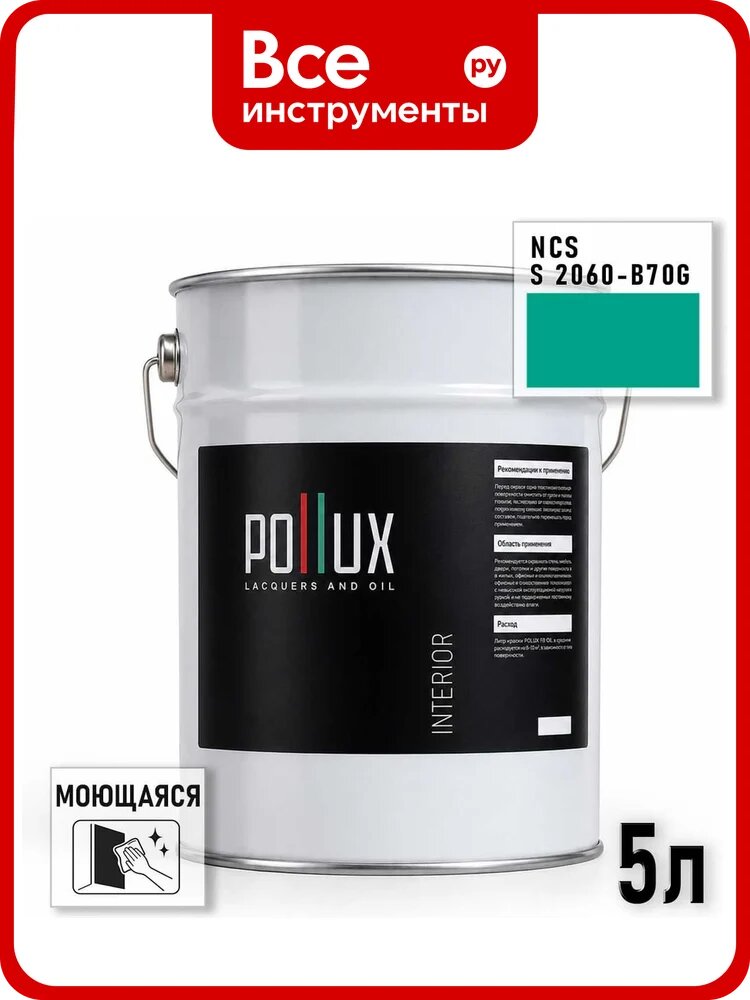 Краска моющаяся интерьерная для стен и потолков Pollux INTERIOR без запаха, быстросохнущая, акриловая, матовое покрытие, цвет NCS S 2060-B70G, 5л INT-NCS-S-2060-B70G-5L