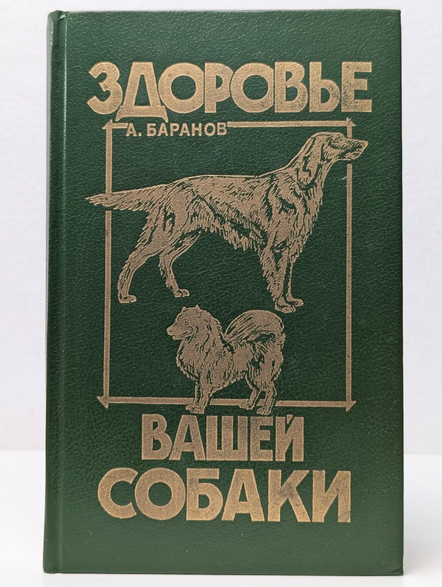 Здоровье вашей собаки Баранов Анатолий Евгеньевич 1993