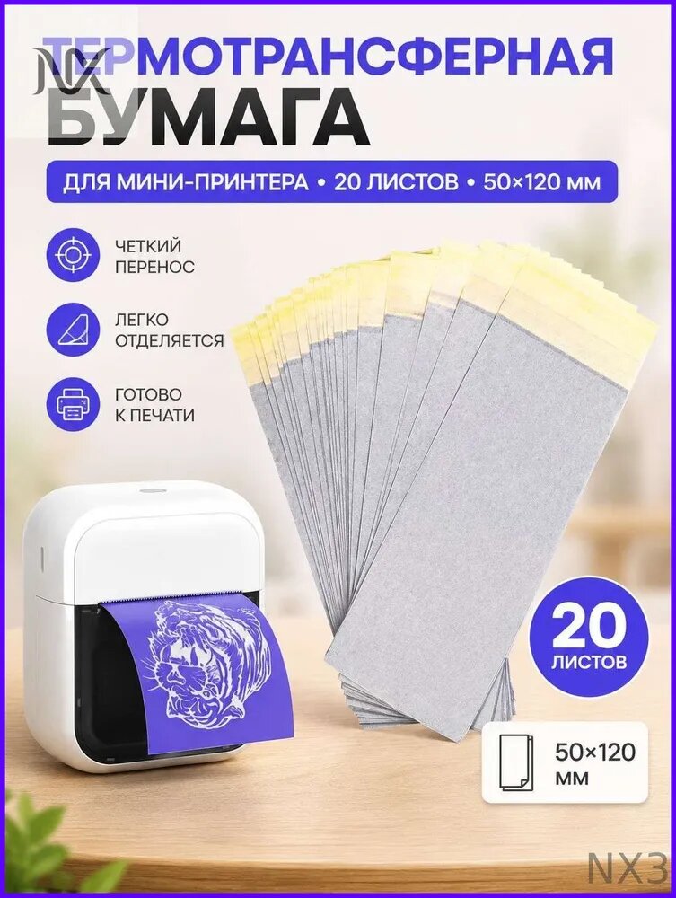 Термотрансферная бумага для тату 20 листов, 50*120 мм, мини-принтера, перенос, эскизы