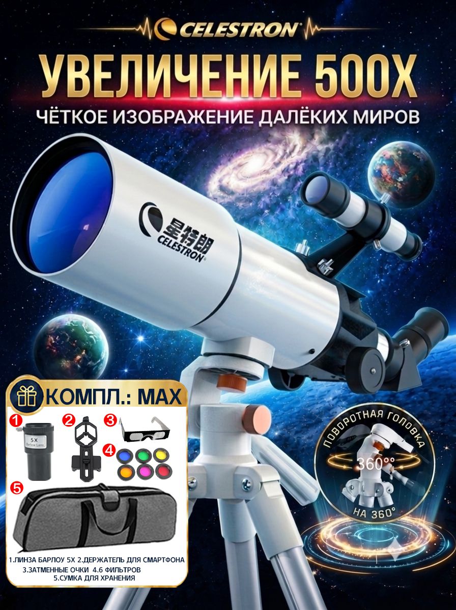 Телескоп Celestron StarSense Explorer 80, рефрактор 80/400 мм, большой диаметр, для начинающих, смартфон-ассистент, штатив