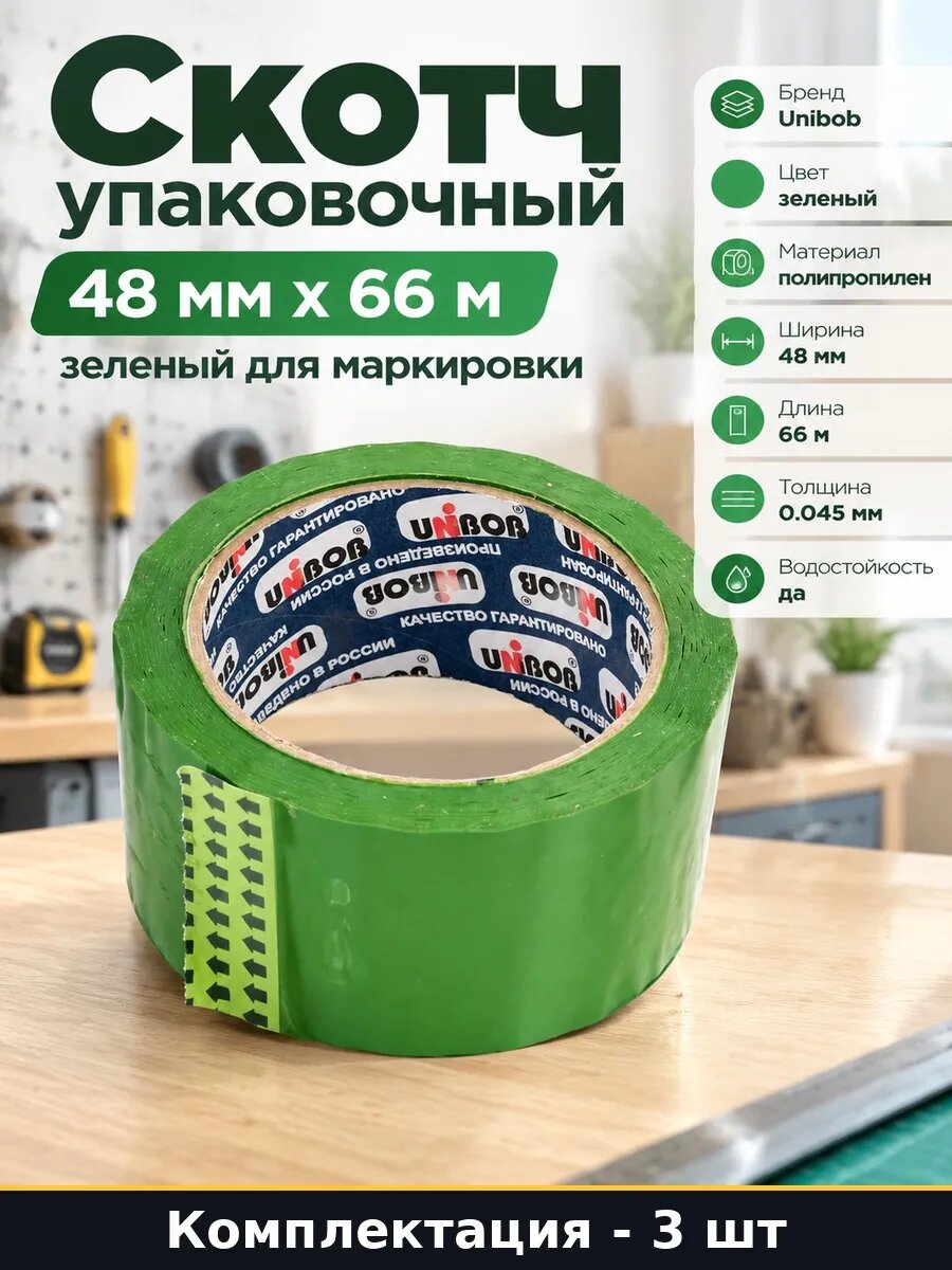 Набор 3 шт Скотч зеленый для маркировки коробок 48 мм х 66 м