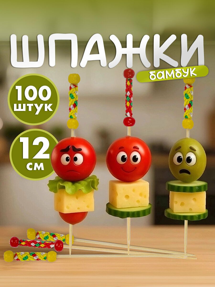 Шпажки для канапе бамбуковые, палочки деревянные для закусок, пика Мексика 12 см набор 100 штук, КП