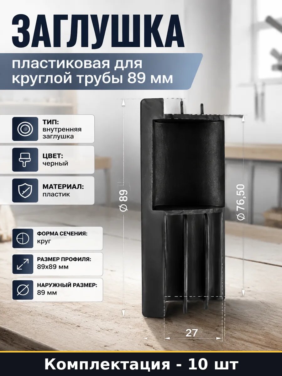Заглушка пластиковая для круглой трубы 89 мм 10 штук
