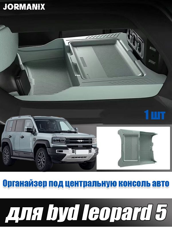 BYD leopard 5 Органайзер под центральную консоль авто, byd leopard 5 аксессуары, для byd leopard 5