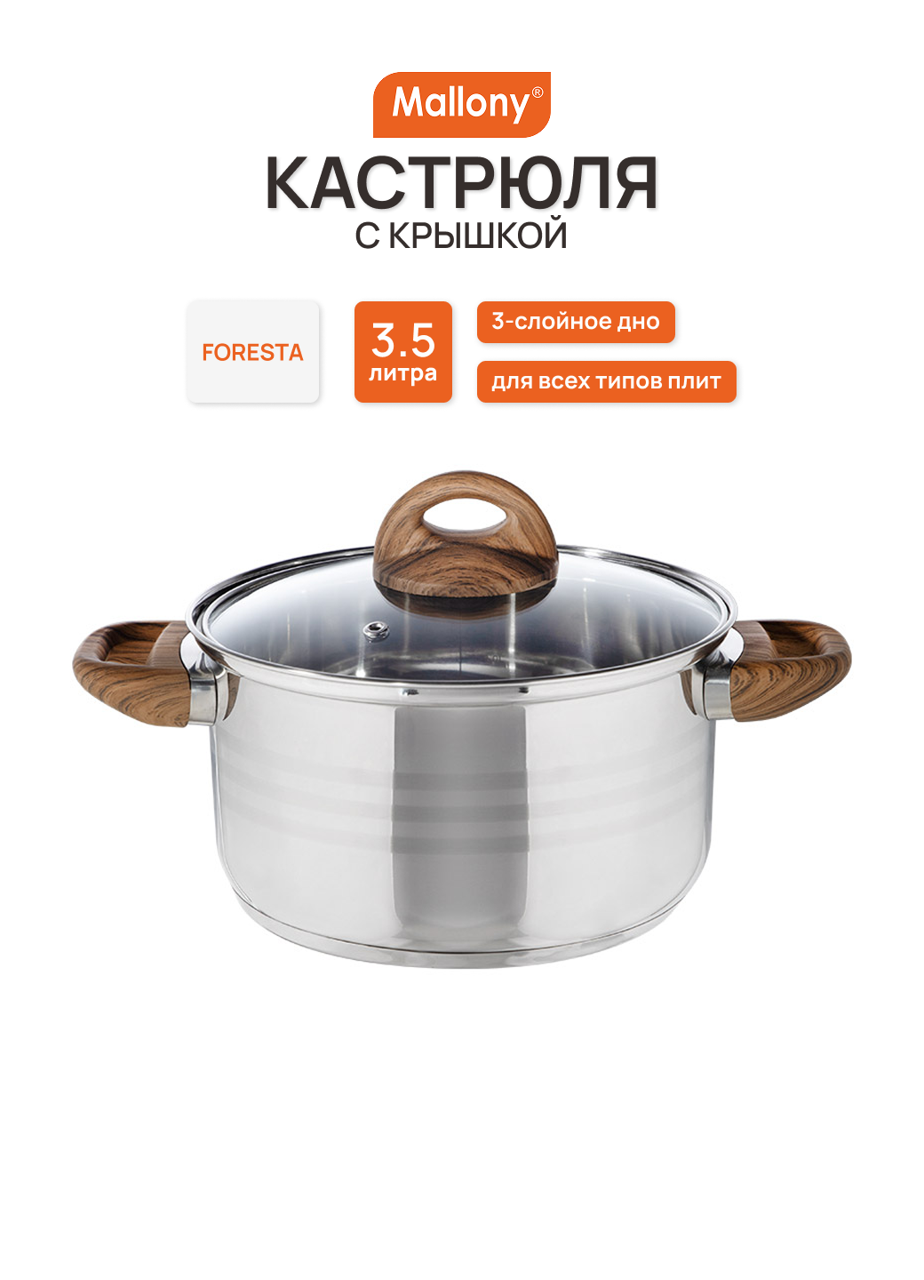 Кастрюля 3,5 л MALLONY FORESTA 106802, нерж. сталь, комбинированная полировка