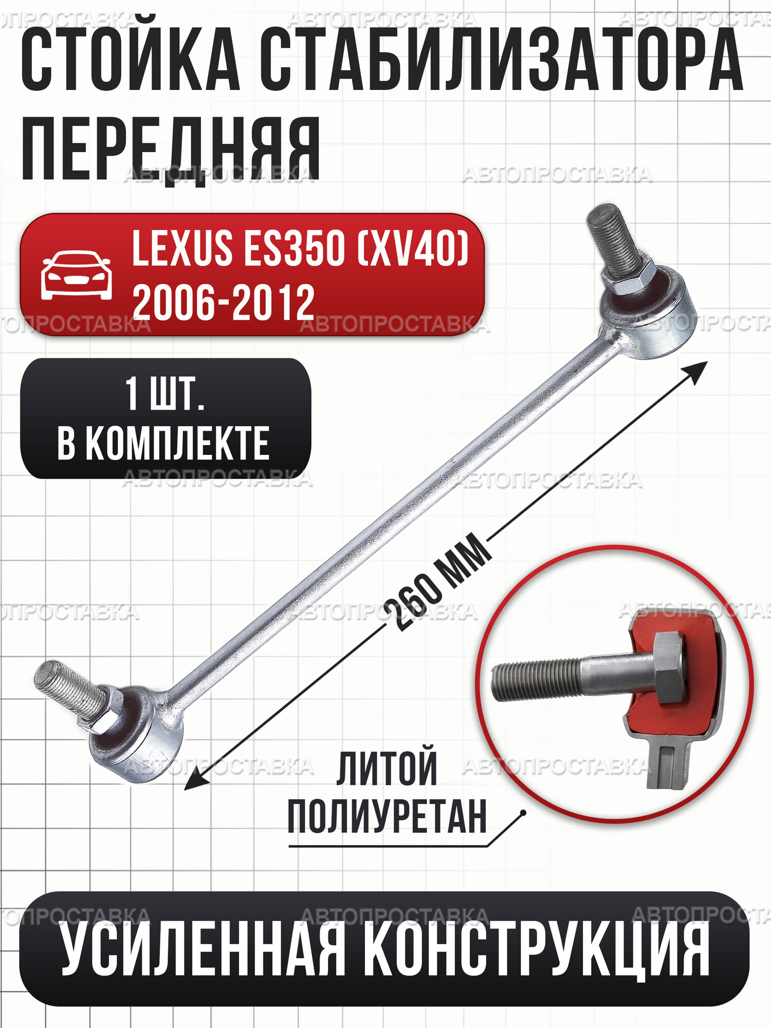 Стойка стабилизатора передняя для Lexus ES350 (XV40) 2006-2012, усиленная, длина 260мм, 1 штука