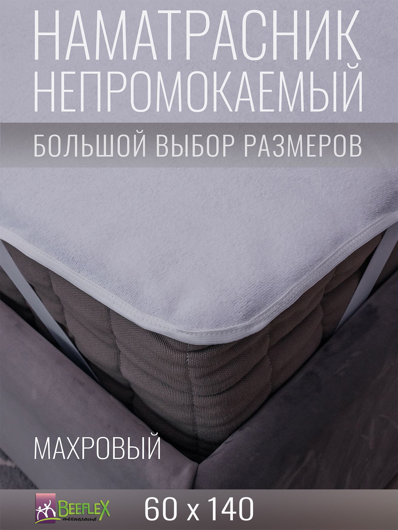 Наматрасник BEEFLEX махровый непромокаемый с резинками по углам п/э 60х140х10