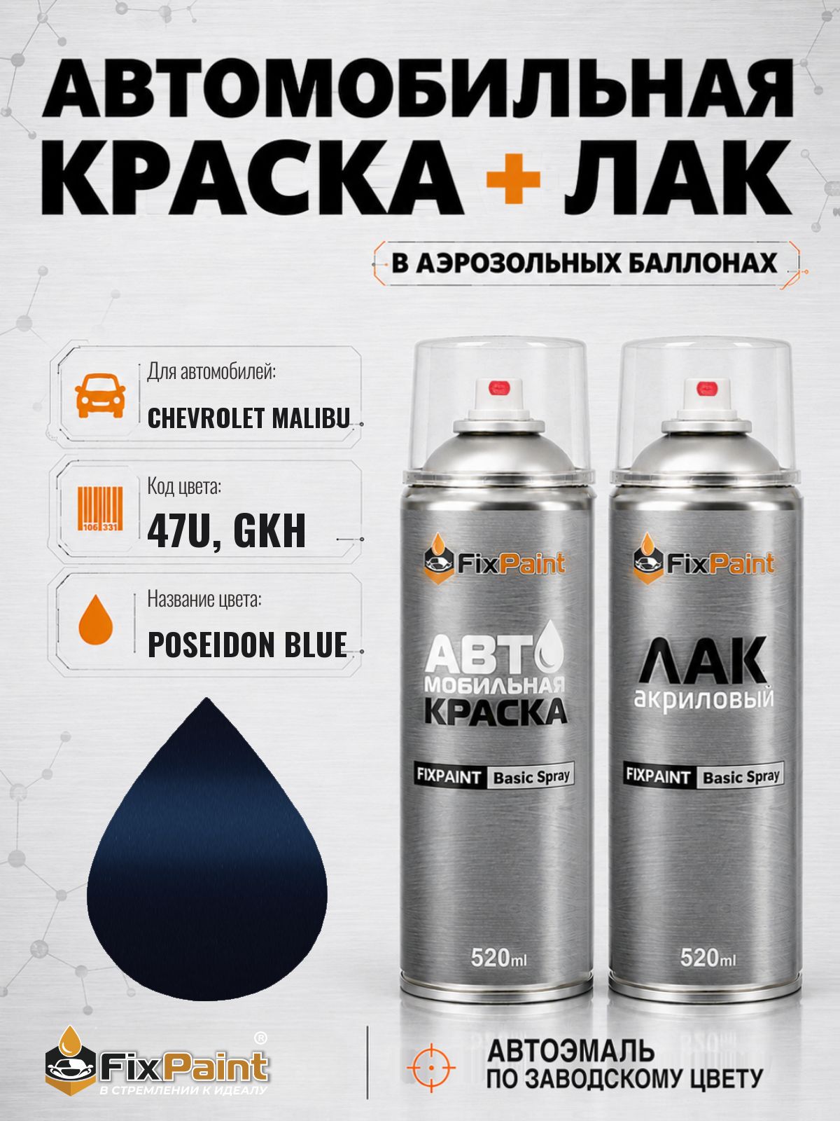 Краска и лак для CHEVROLET MALIBU, код 47U, GKH, POSEIDON BLUE, автомобильная эмаль базовая и акриловый глянцевый лак FixPaint в аэрозольных баллонах 520 мл