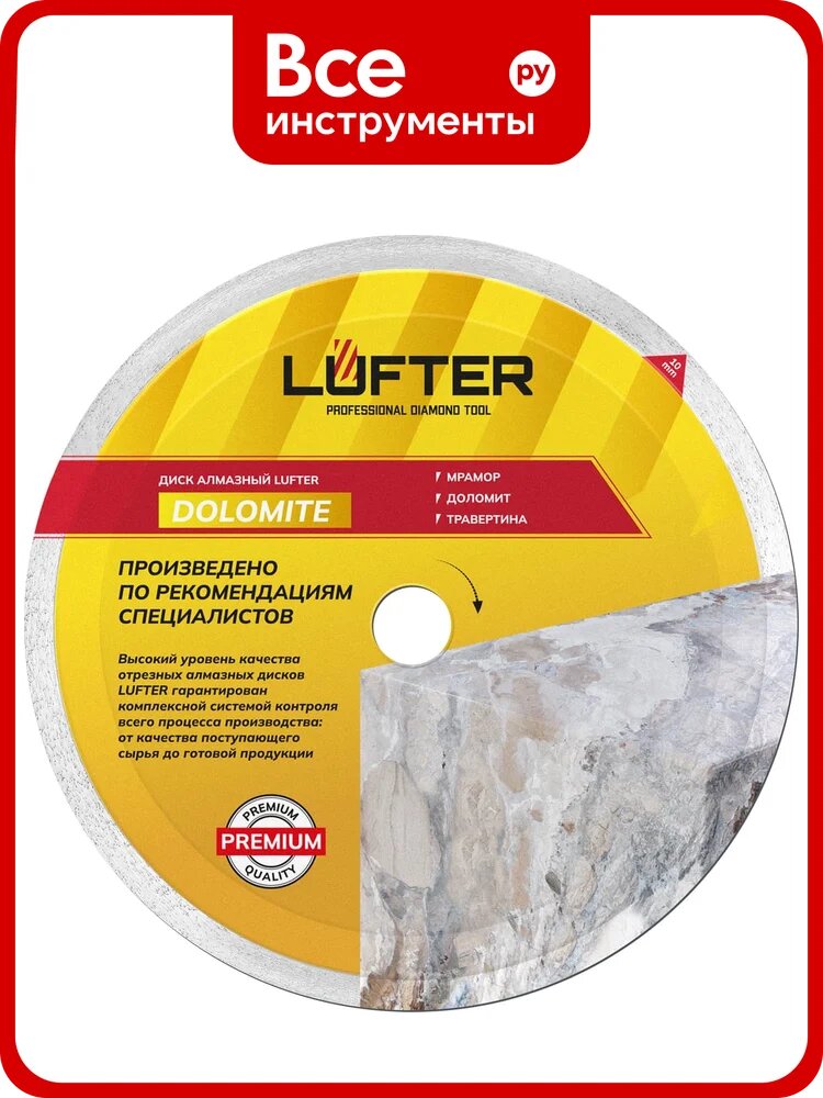 Диск алмазный LUFTER DOLOMITE мрамор, доломит, травертина 180 мм 007-180