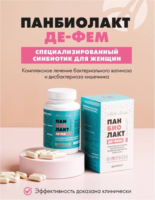Биологически активная добавка к пище: Панбиолакт Де-Фем (Panbiolact De-Fem). Форма выпуска: капсула массой 600 мг.