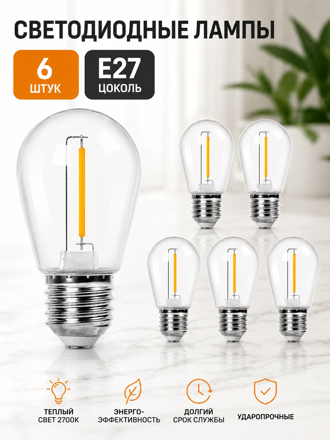 Лампочки светодиодные Груша 1ватт цоколь Е27/LED лампочки для гирлянды Белт Лайт/6штук