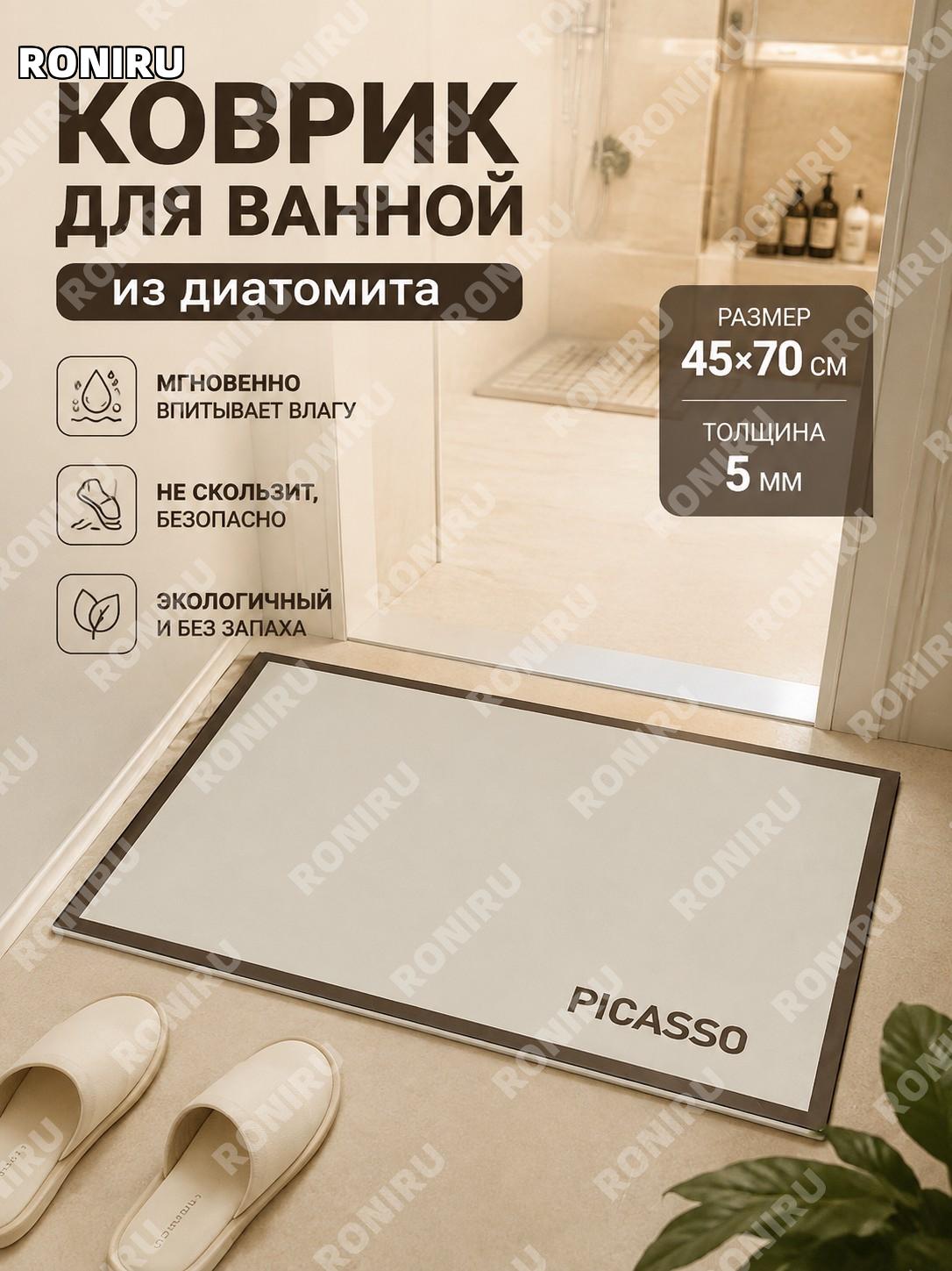 Коврик для ванной прямоугольный более 45×70 см, диатомовый 5 мм, минимализм, впитывающий влагу для туалета у двери