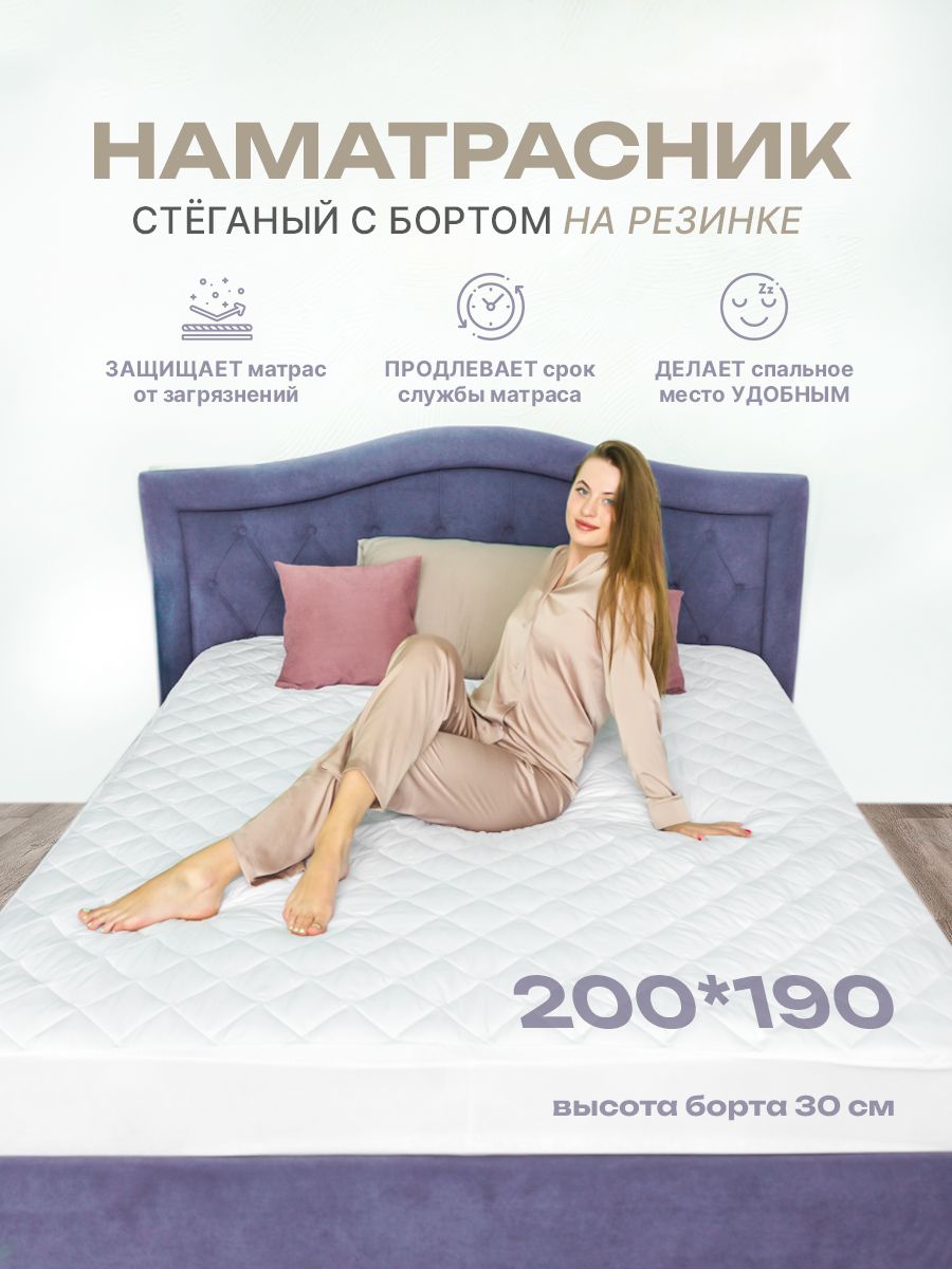 Наматрасник 200х190 на резинке с бортами стеганый защитный, чехол на матрас или диван плотный, топпер мягкий от пятен и пыли