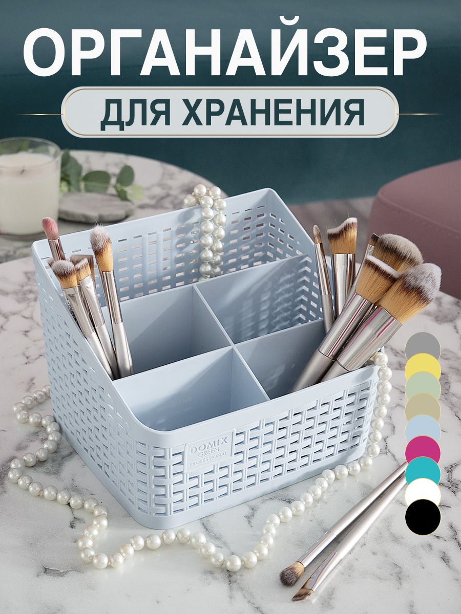 DOMIX GREEN PROFESSIONAL Органайзер для косметики и канцелярии на стол, бокс для хранения мелочей
