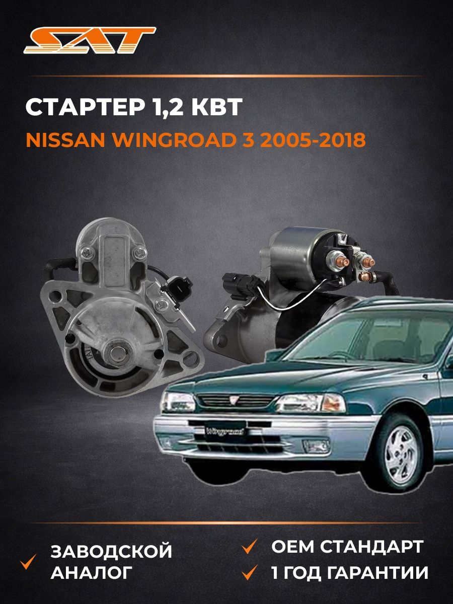 Стартер 1 SAT ST233000M302 Ниссан Вингроад 3 Nissan Wingroad 3 2005-2018