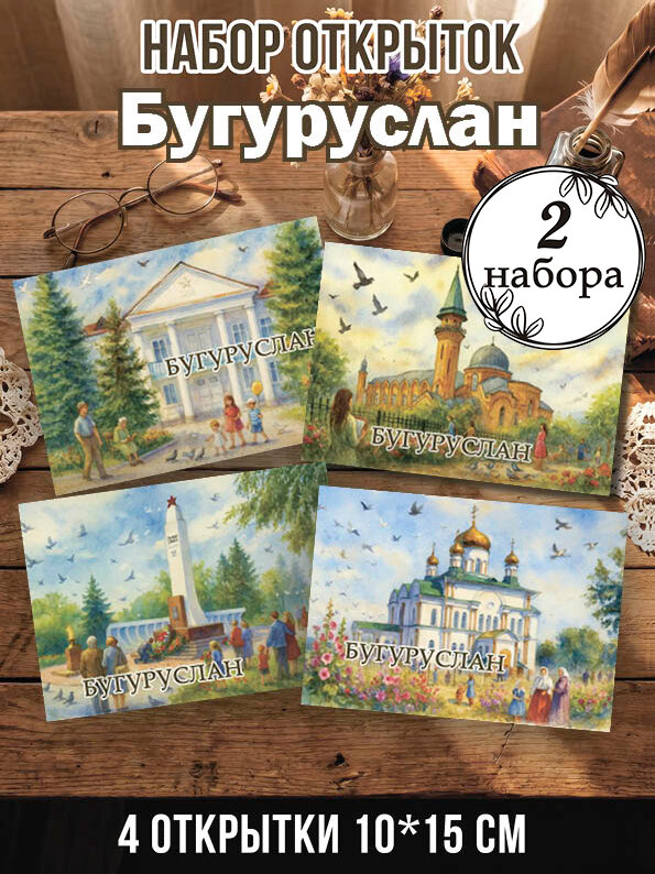 Открытки Бугуруслан 2 набора 8 шт, 10х15 см
