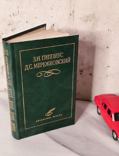 З. Н. Гиппиус, Д. С. Мережковский. Избранное