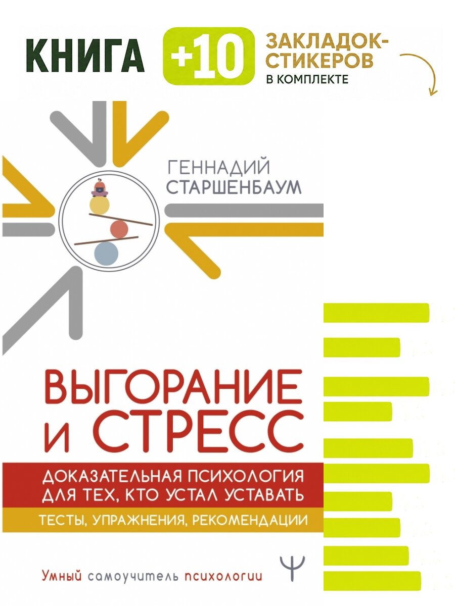 Выгорание и стресс. Доказательная психология для тех, кто устал уставать. Тесты, упражнения, рекомендации. Комплект: книга + 10 закладок-стикеров