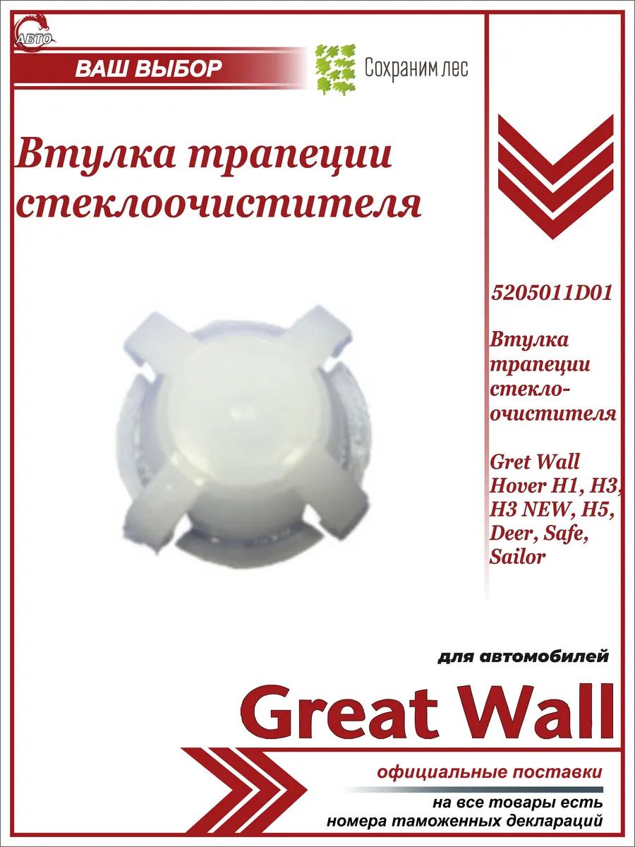 Втулка трапеции стеклоочистителя для Gret Wall Hover H1, H3, H3 NEW, H5, Deer, Safe, Sailor / Грейт Волл Ховер н1 Н3 НЬЮ Н5 Сэйф Дир Сэйлор / 5205011D01