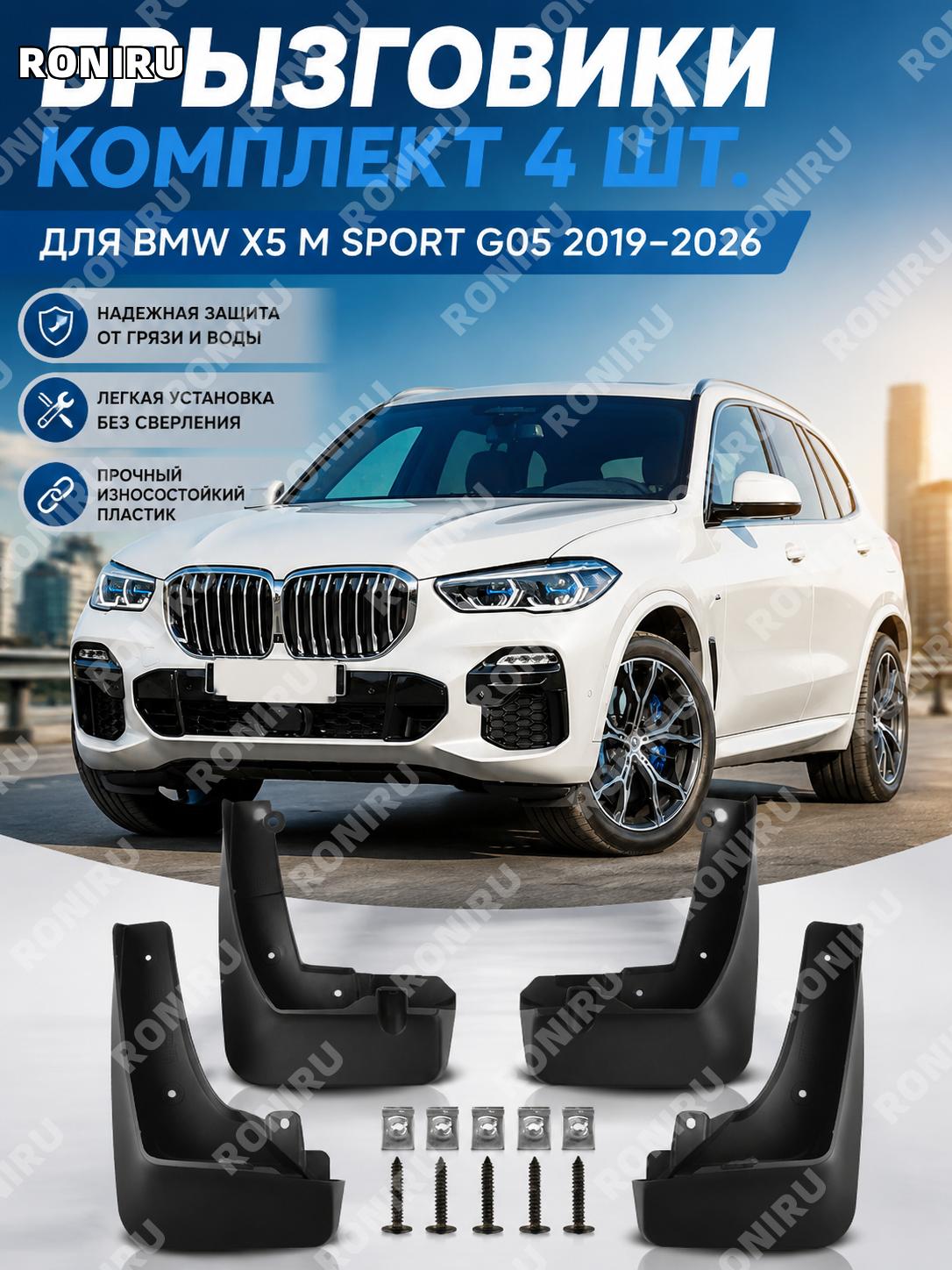 Брызговик BMW X5 M Sport G05 2019-2026 35×26×11 см, пластиковая накладка на колесную арку для авто кузова авто