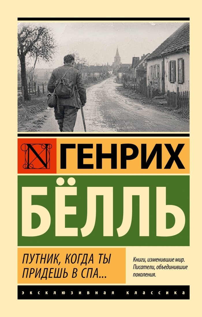 Путник, когда ты придешь в Спа.