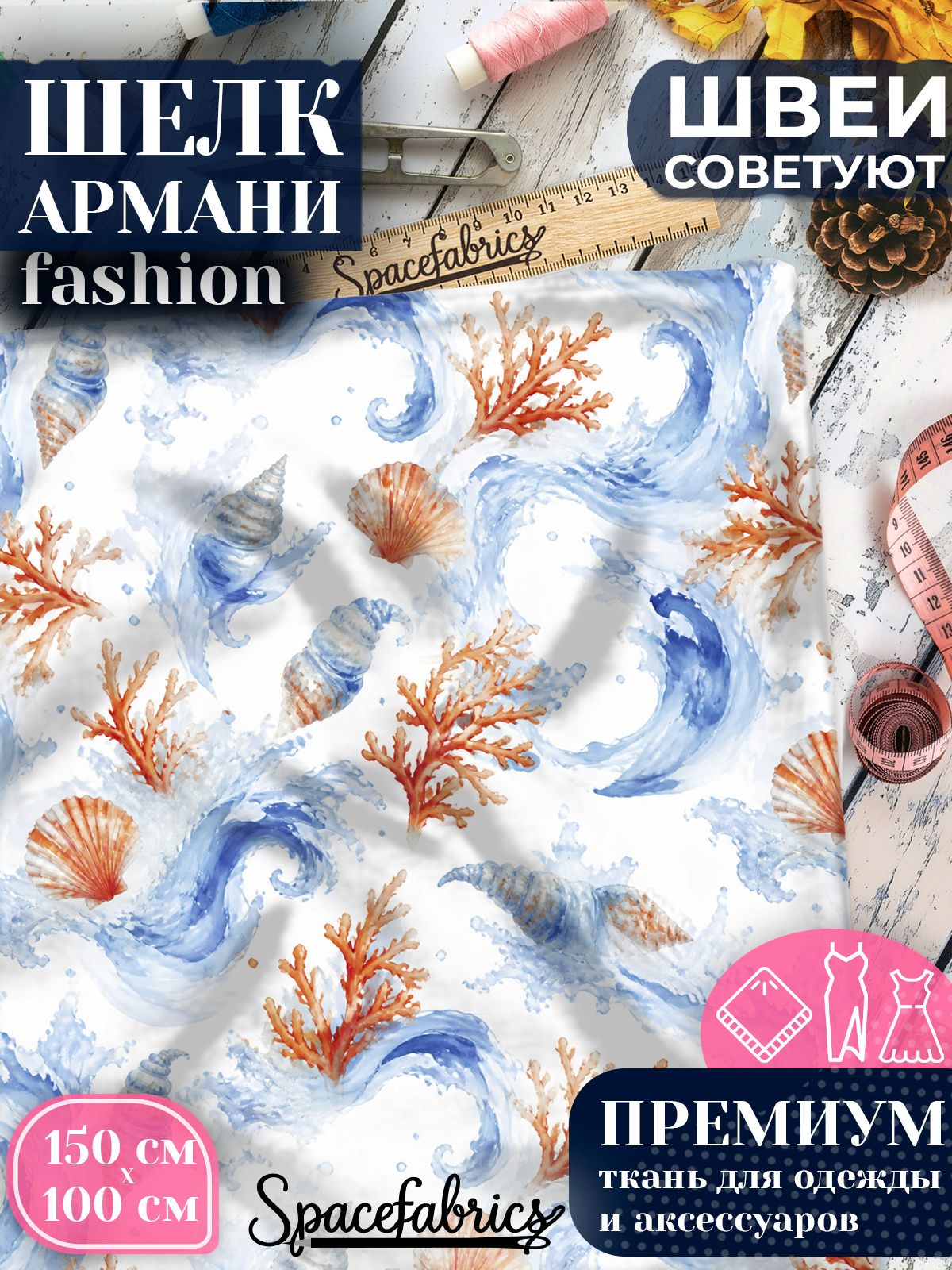 Ткань для шитья шелк Армани, искусственный шелк для костюмов, платьев, юбок с принтом Морские ракушки