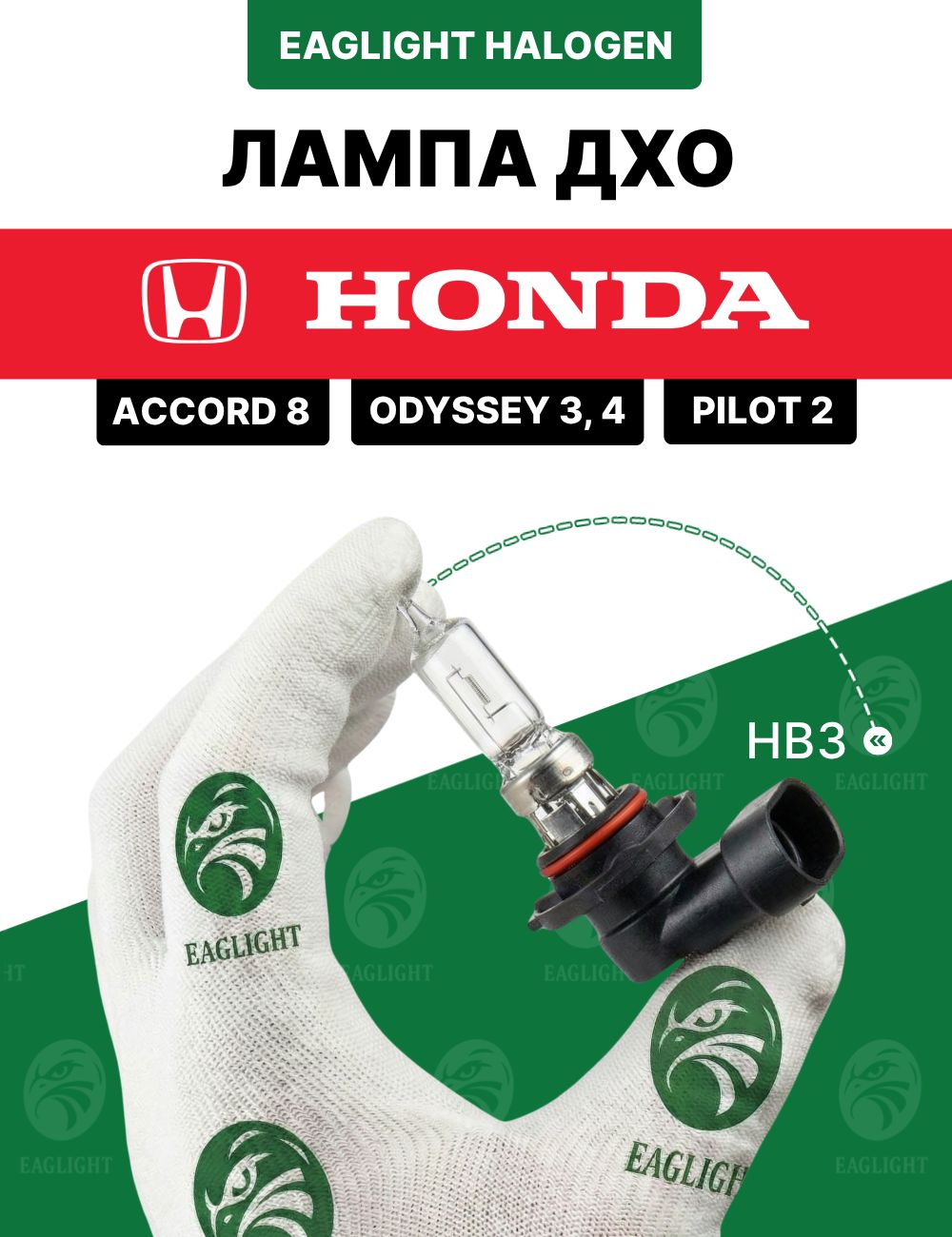 Хонда Аккорд, Одиссей, Пилот лампочка ДХО / Honda Accord 8, Odyssey 3/4, Pilot 2 HB3 EagLight галоген 12V 55W P20d