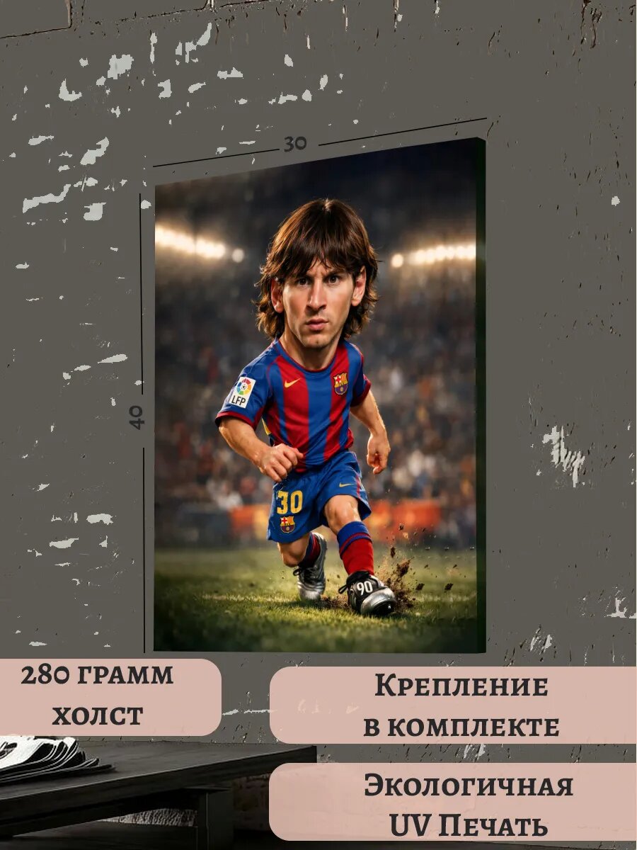 Картина 30х40 ЧМ-2026 Лионель Месси футболист Чемпионат Мира