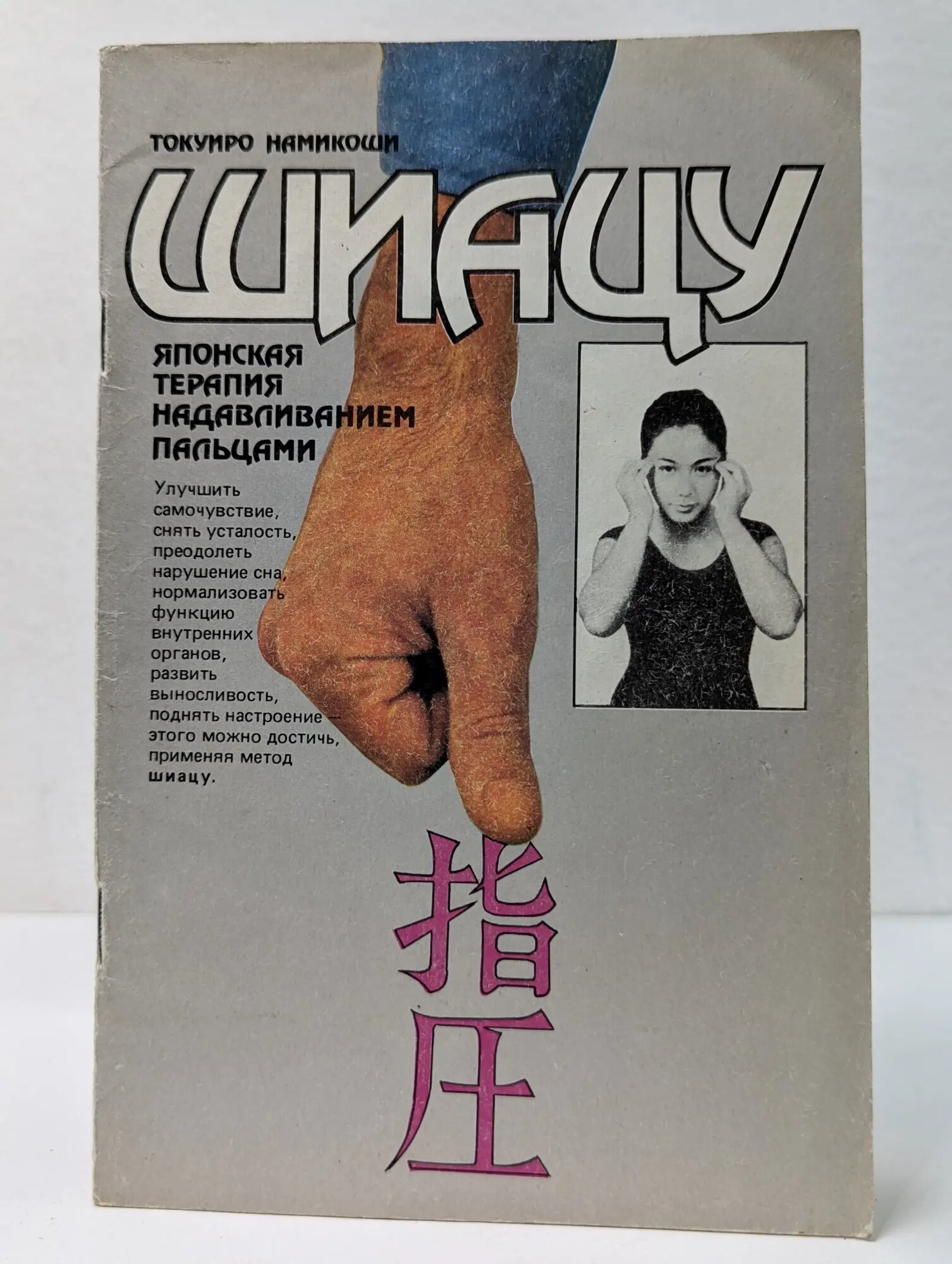 Шиацу - японская терапия надавливанием пальцами Намикоши Токуиро 1988