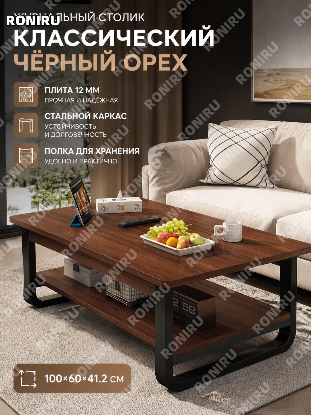 Столик журнальный CJ006581 100×60×41,2 см, цвет североамериканский орех, чёрный каркас, для гостиной дома и дома