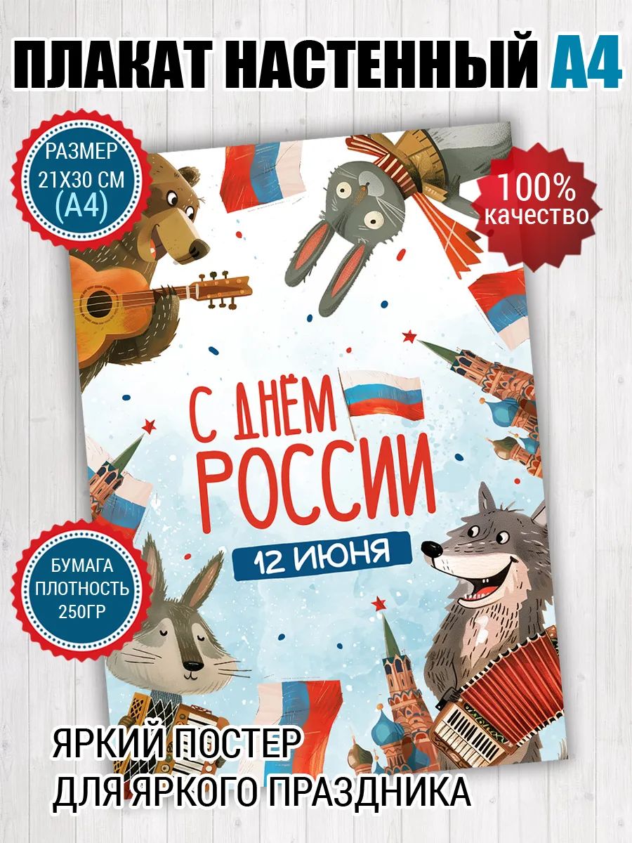 Постер A4 День России 12 июня