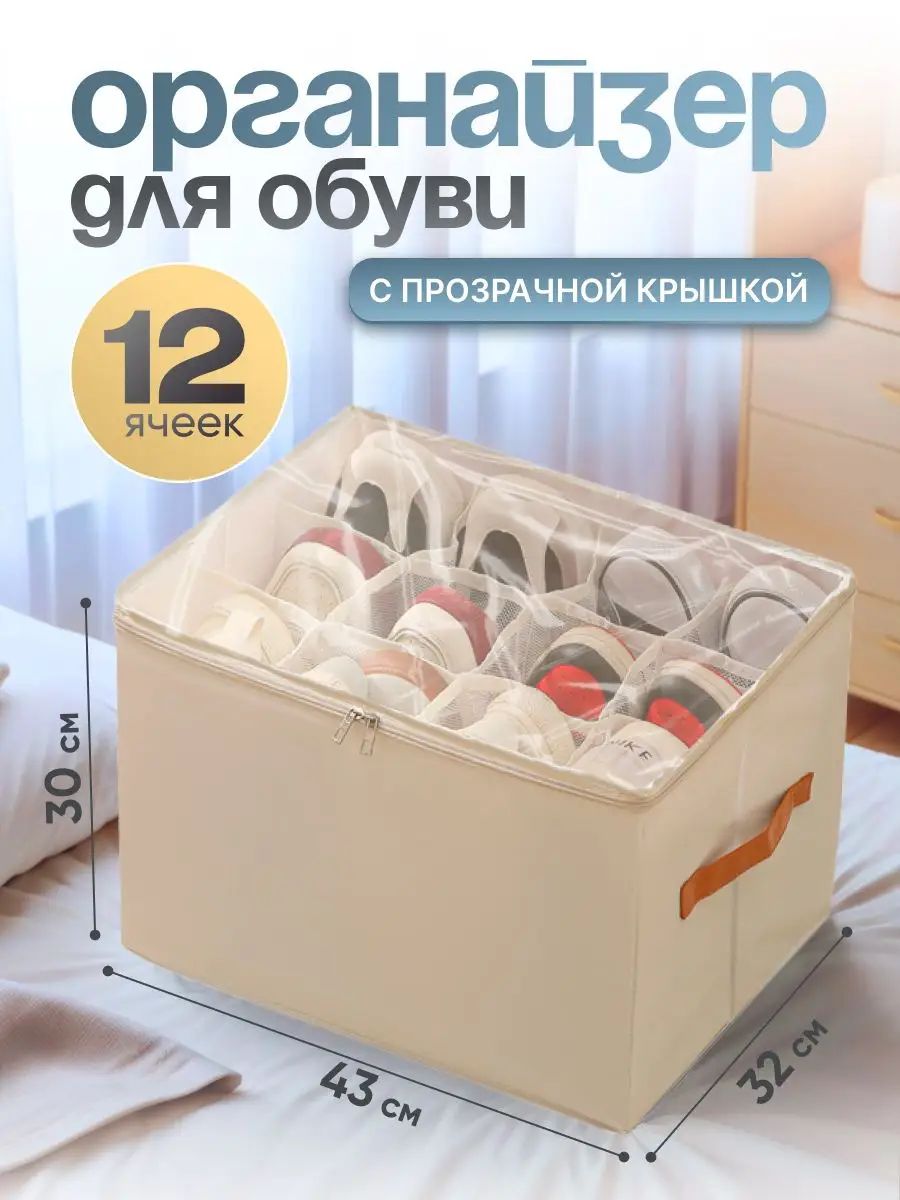 Органайзер для обуви 43х32х30 бежевый, Кофр для хранения обуви-ml