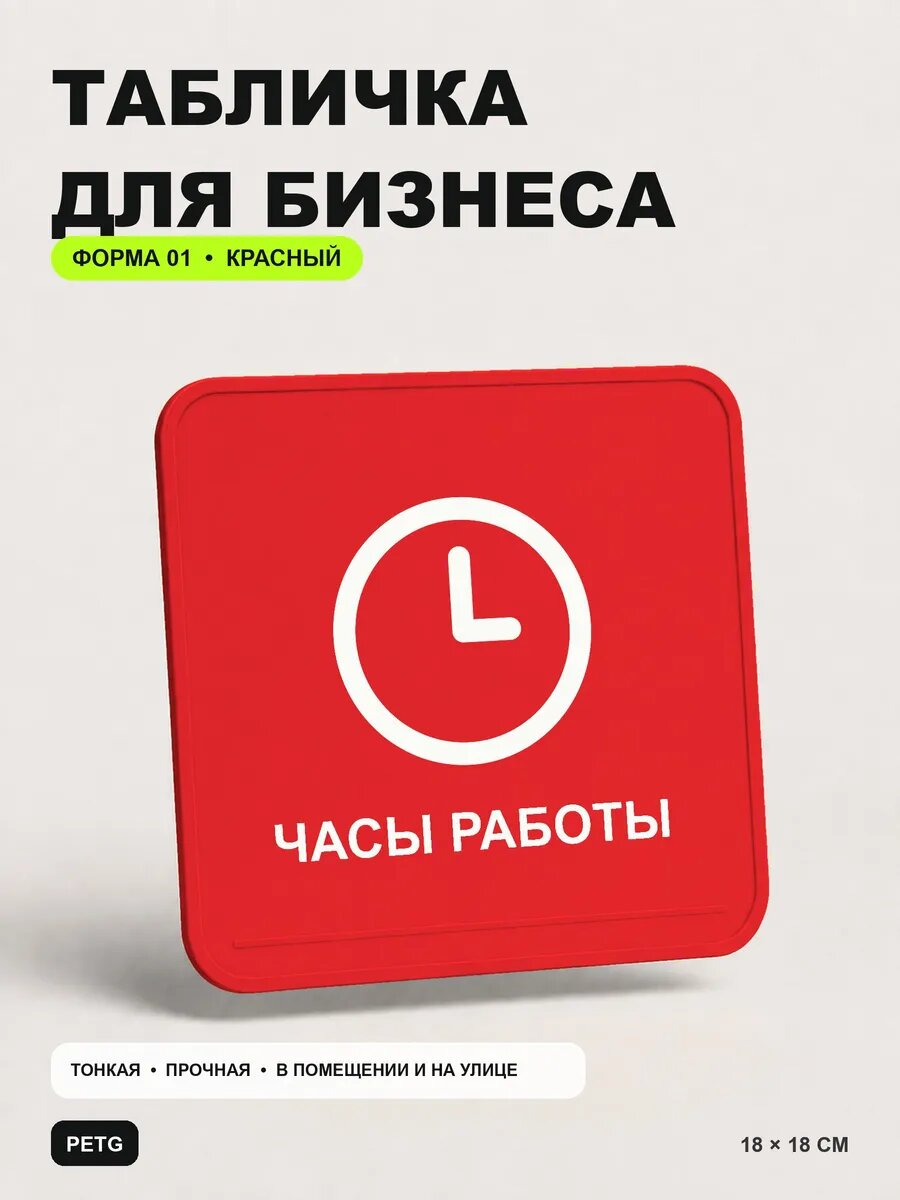 Табличка для бизнеса «Часы работы» 18×18 см, красная, PETG, на двустороннем скотче