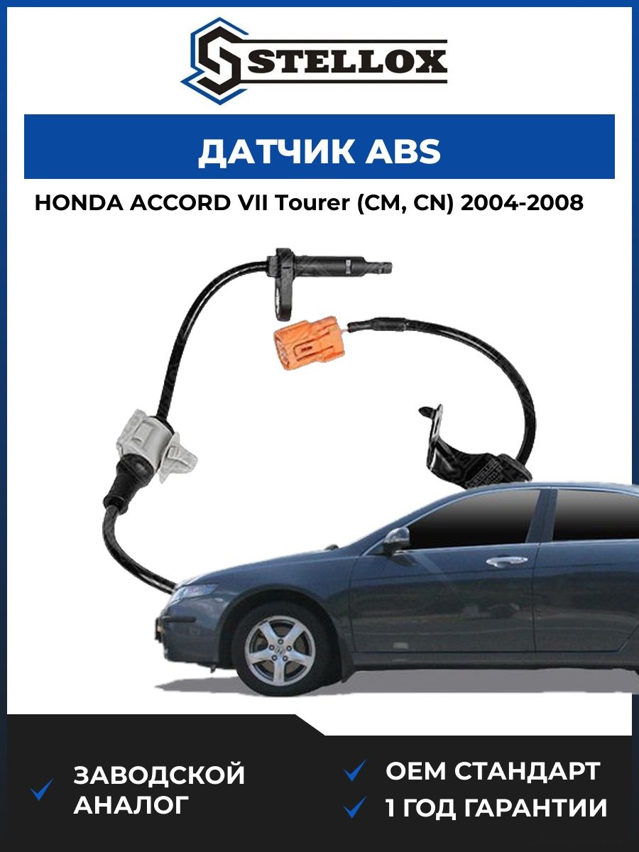 Датчик ABS Stellox 0665723SX Хонда Аккорд VII Турер Honda Accord VII Tourer CM 2004-2008