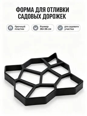 Форма для садовой дорожки Геометрия