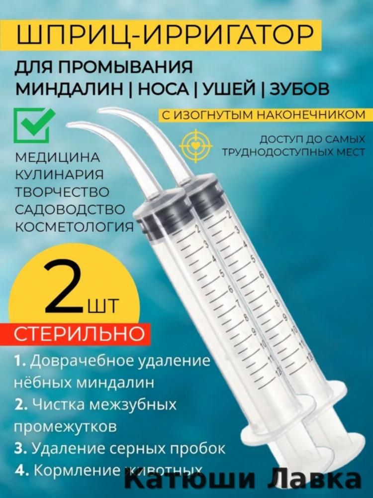 Шприц для промывания миндалин и ушей