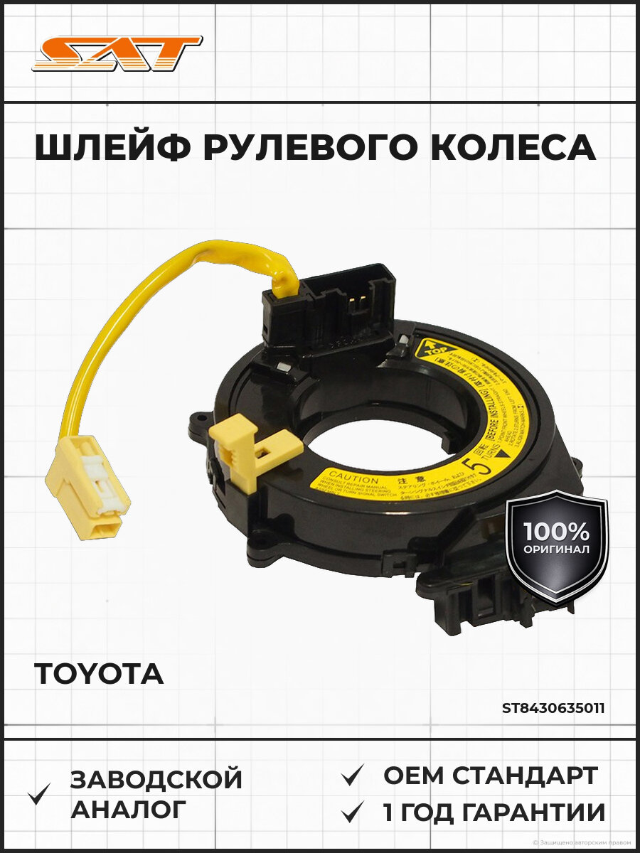 Шлейф рулевого колеса SAT ST8430635011 Тойота Toyota