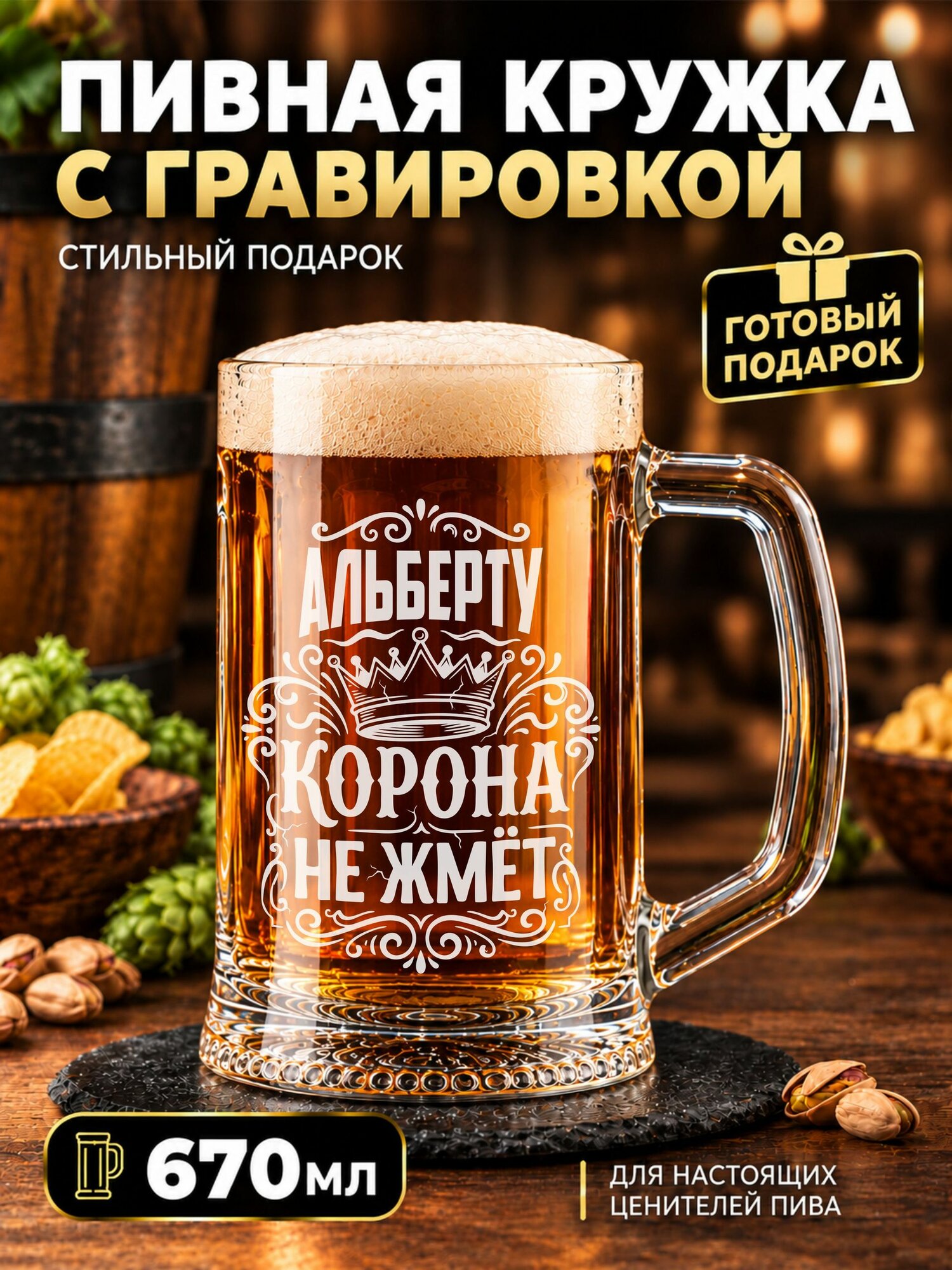 Пивная кружка с гравировкой Альберту корона не жмет