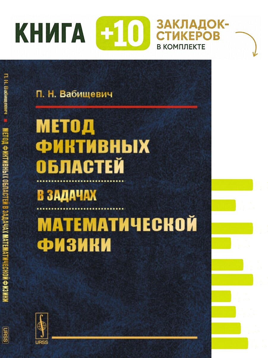 Метод фиктивных областей в задачах математической физики. Комплект: книга + 10 закладок-стикеров