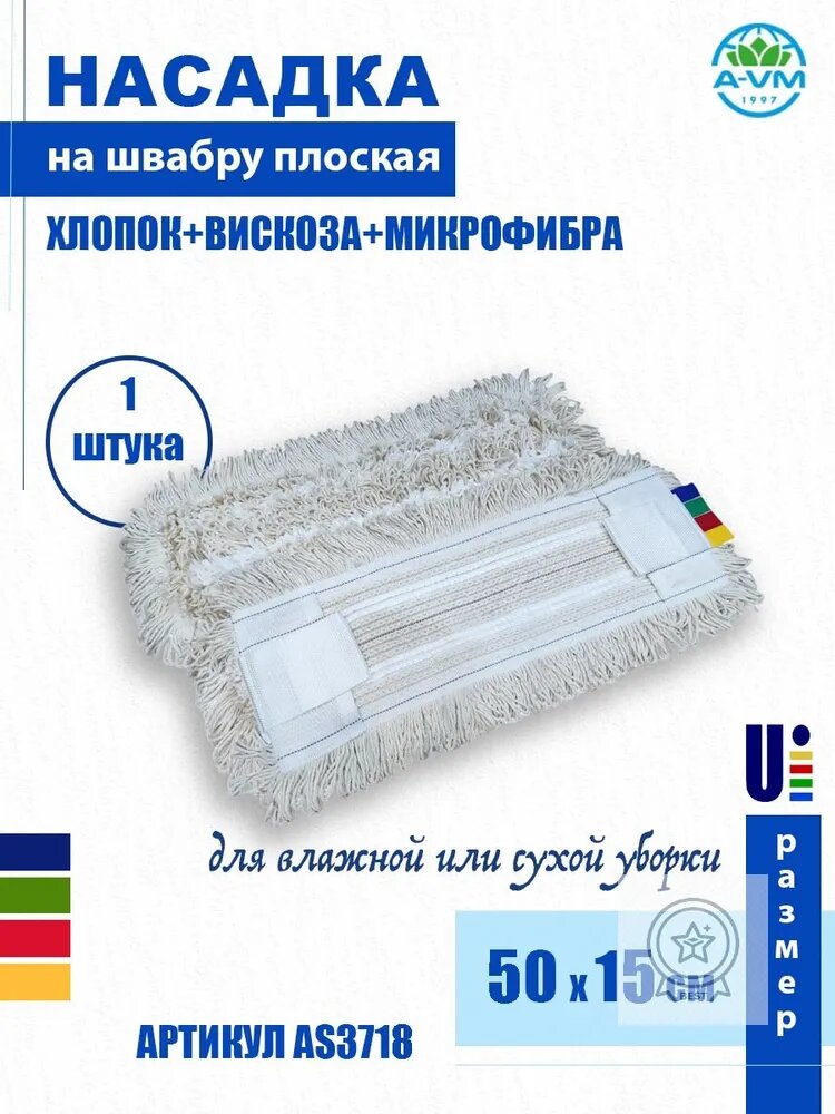 A-VM Насадка на швабру "дом"