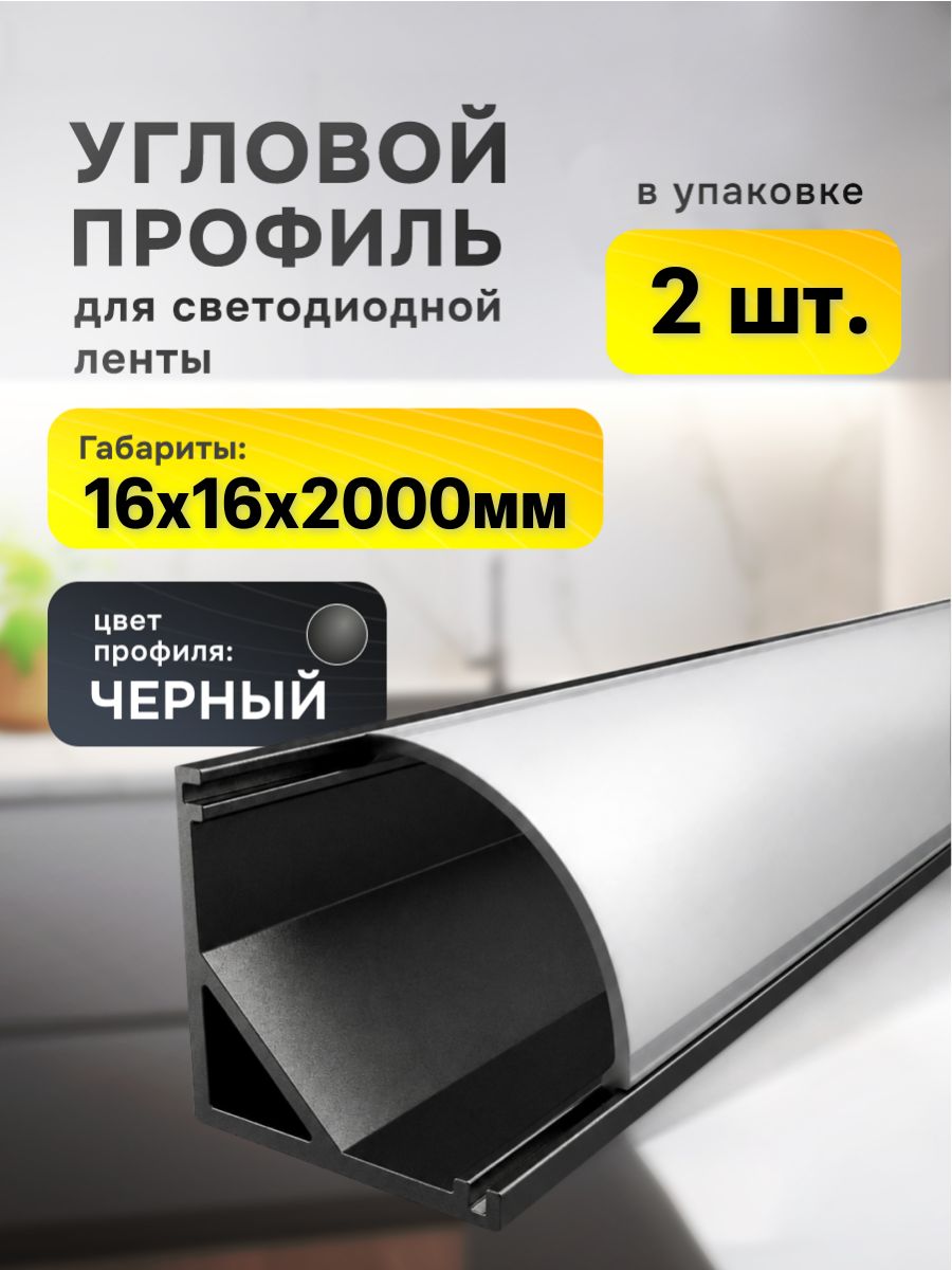 Угловой профиль для светодиодной ленты 16х16мм чёрный, 2 метра - 2шт
