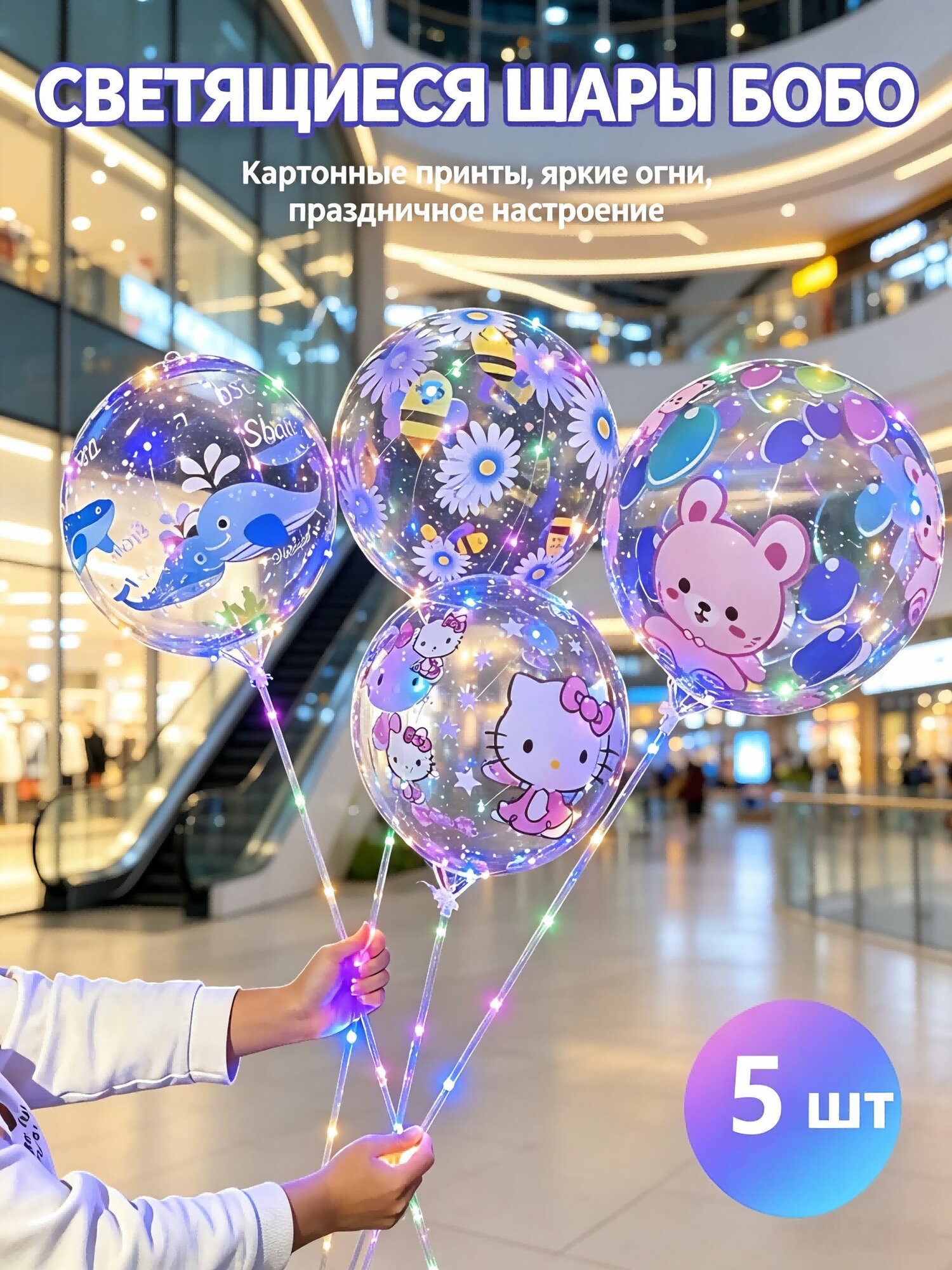 Светящиеся шары бобо с led лентой, набор прозрачных воздушных шаров для праздника, дня рождения, фотозоны и уличной торговли