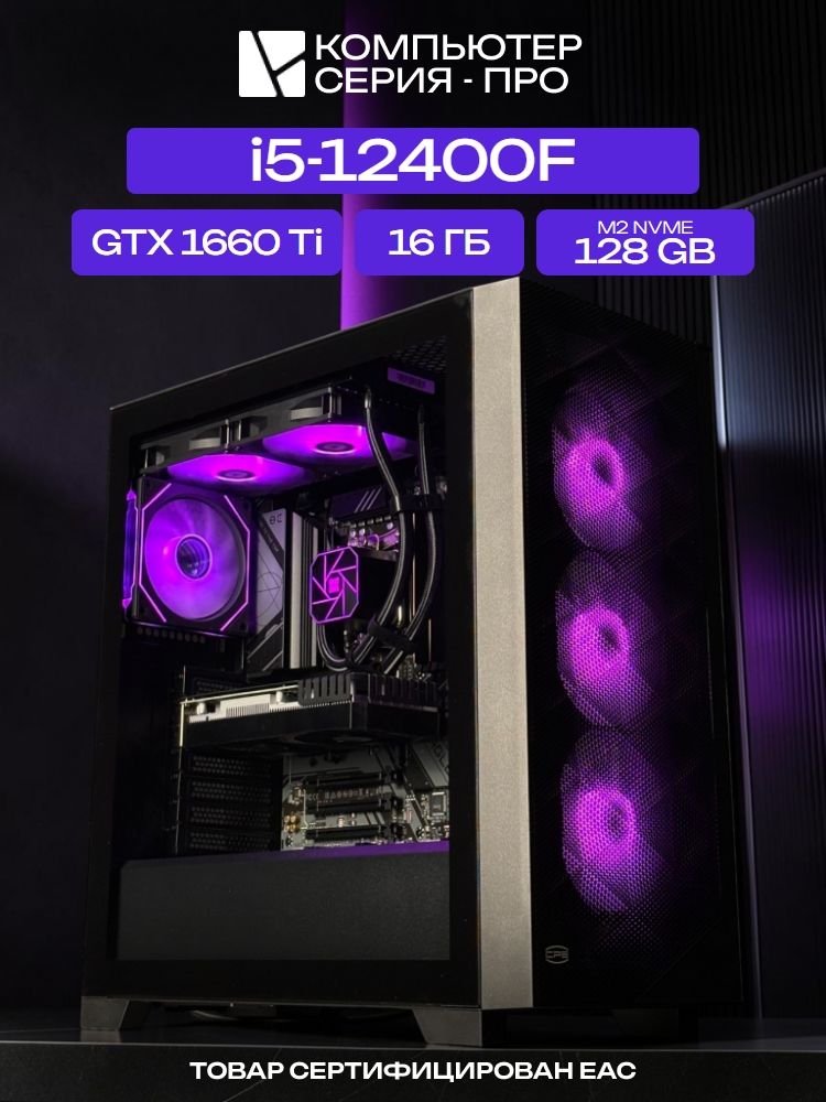 Big Pro ATX AIO 240 чёрный, H610, i5-12400F AIO2, 128 NVME, 16 ГБ DDR5, GTX 1660 Ti (6 Гб), 500W