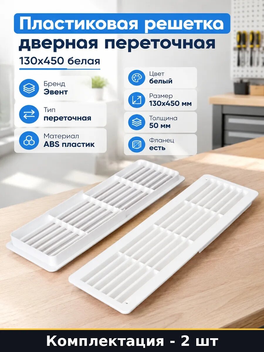 Набор 2 шт Решетка переточная пластиковая в дверь 130х450 мм