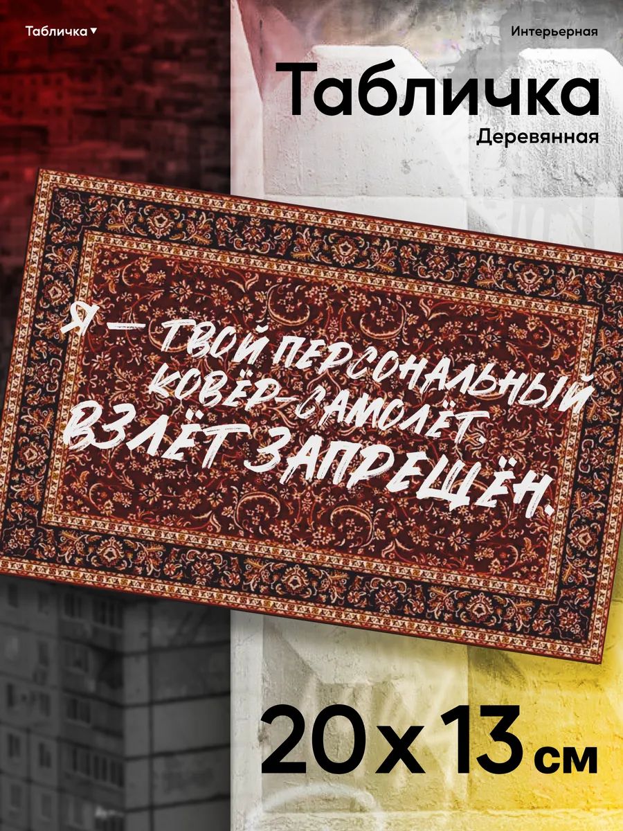 Табличка на дверь Я твой персональный ковёр-самолёт.