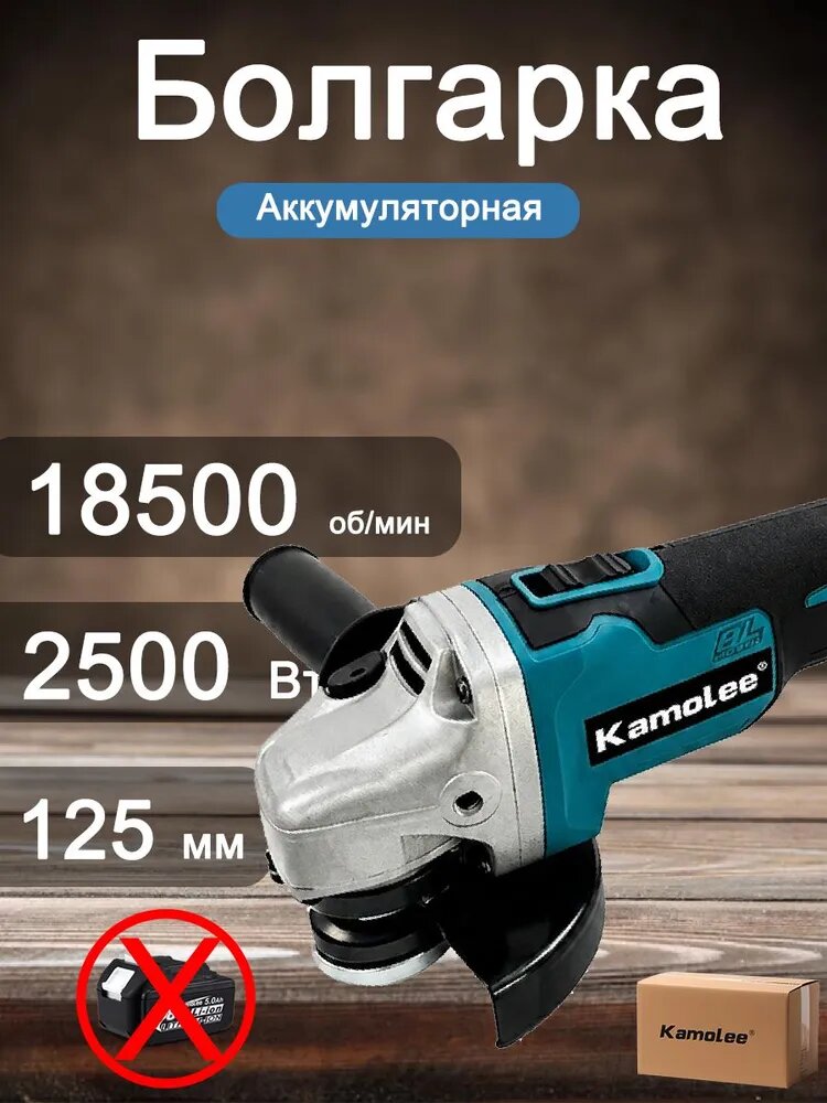 Болгарка Аккумуляторная Ушм / Углошлифовальная Машина Kamolee, 125мм, 18500об/мин, 2500Вт(Без батарея)