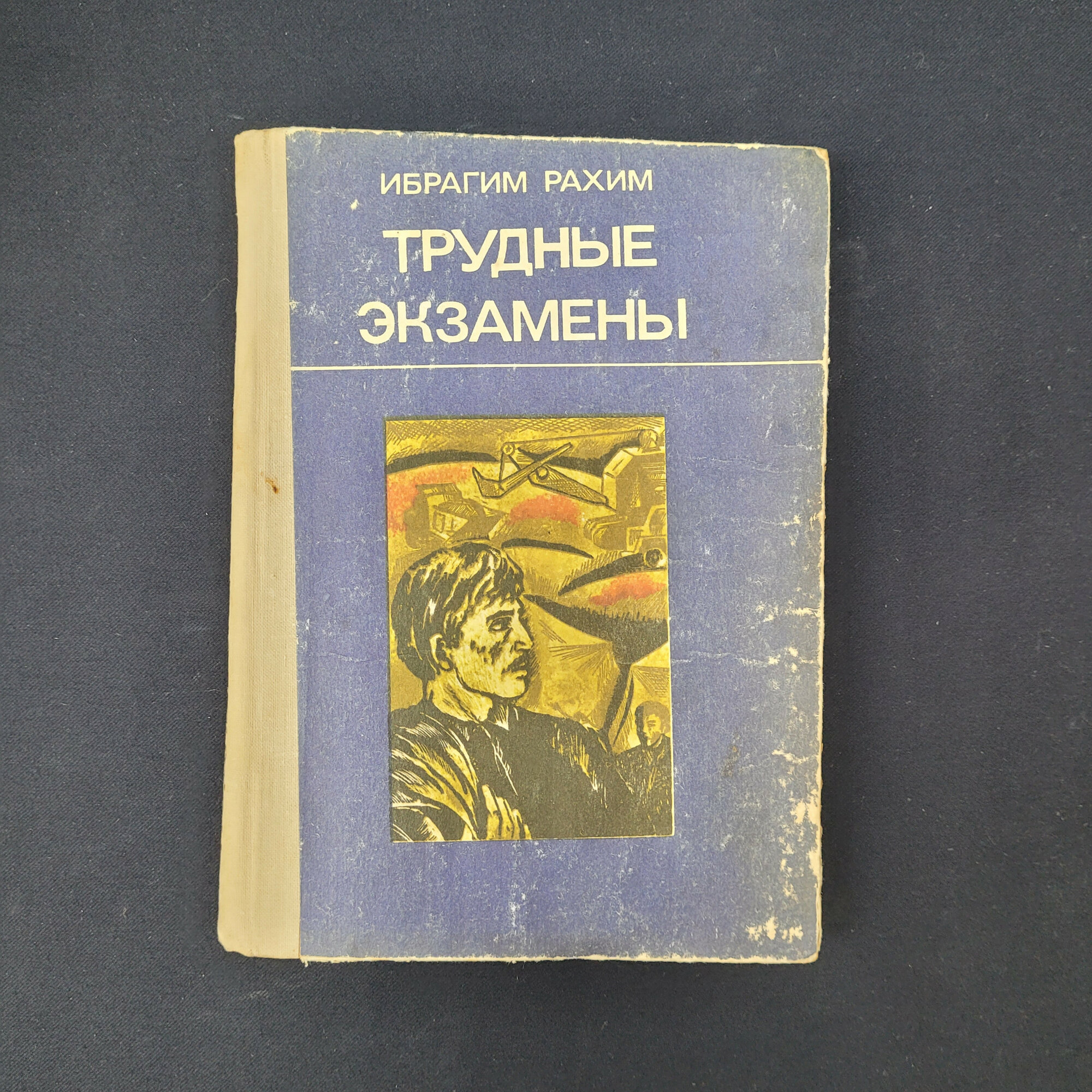 Ибрагим Рахим. Трудные экзамены. Книга СССР, роман узбекской литературы о судьбе человека