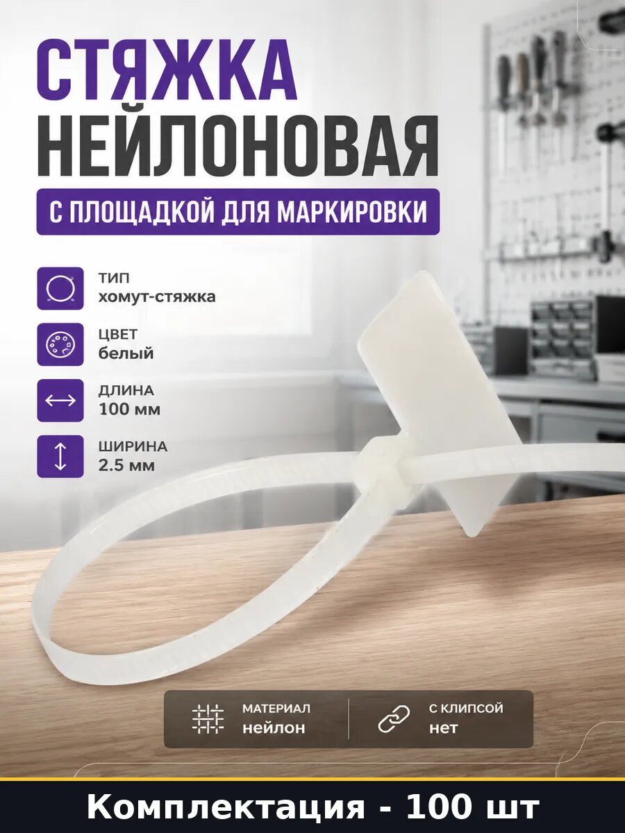 Стяжка нейлоновая с площадкой для маркировки 100 штук